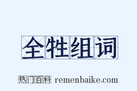 全牲组词是什么意思的图片